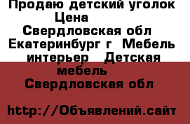 Продаю детский уголок. › Цена ­ 13 000 - Свердловская обл., Екатеринбург г. Мебель, интерьер » Детская мебель   . Свердловская обл.